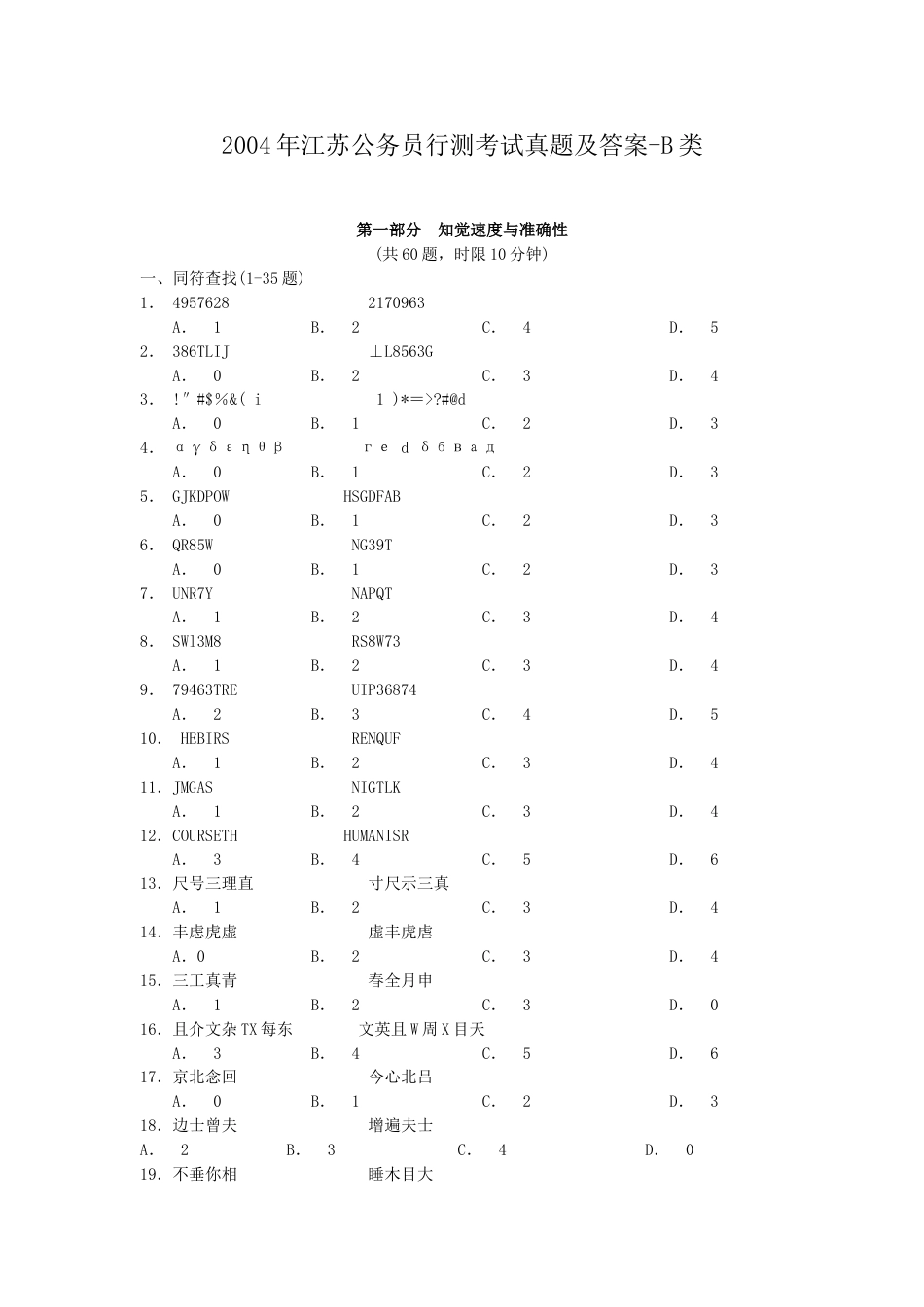 考大网_2004年江苏公务员行测考试真题及答案-B类.doc_第1页