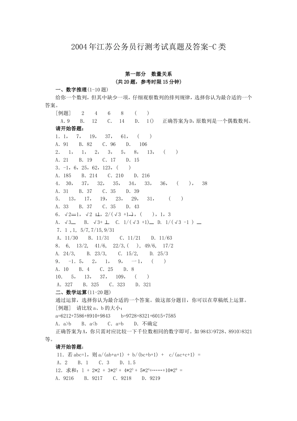 考大网_2004年江苏公务员行测考试真题及答案-C类.doc_第1页