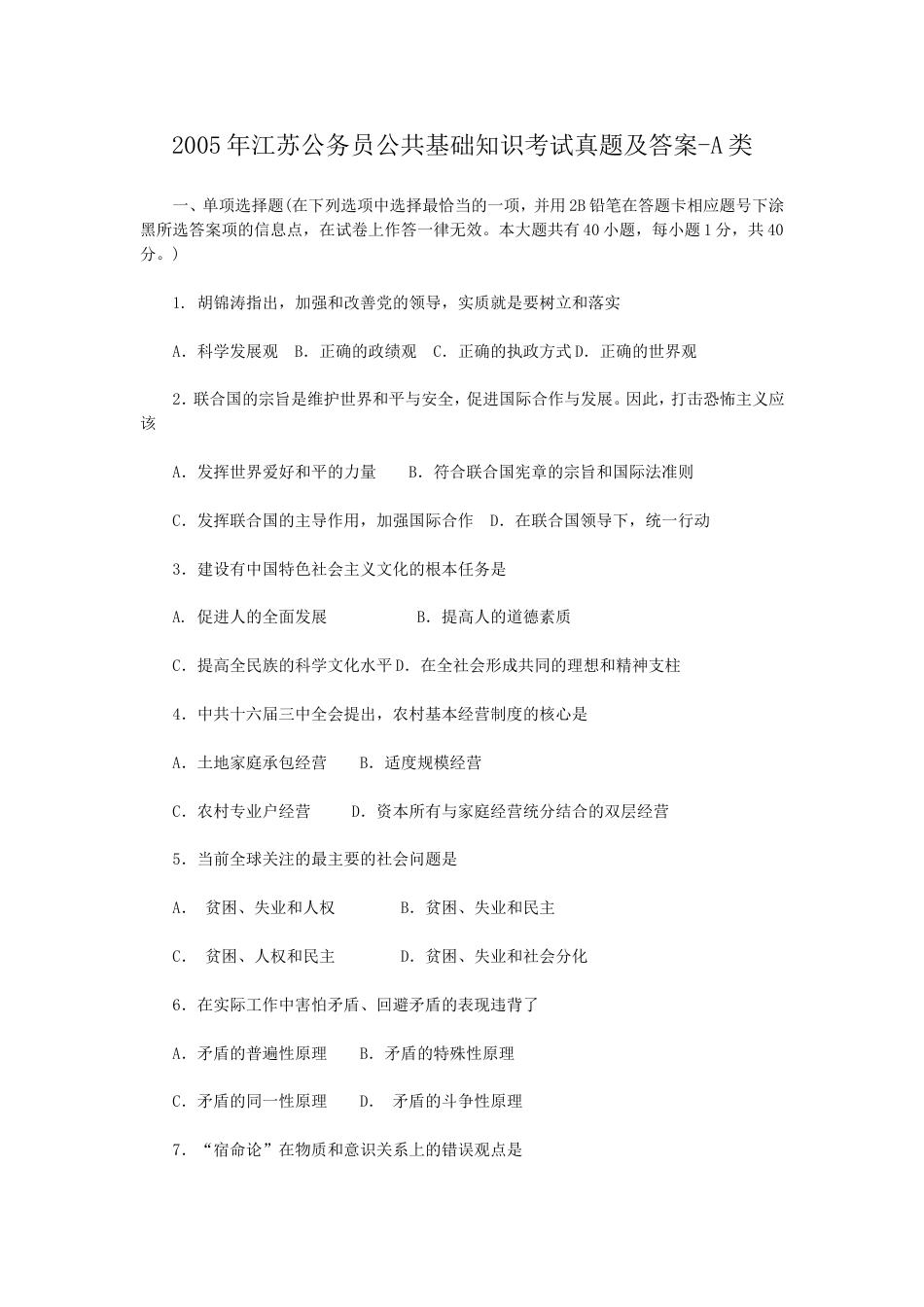 考大网_2005年江苏公务员公共基础知识考试真题及答案-A类.doc_第1页