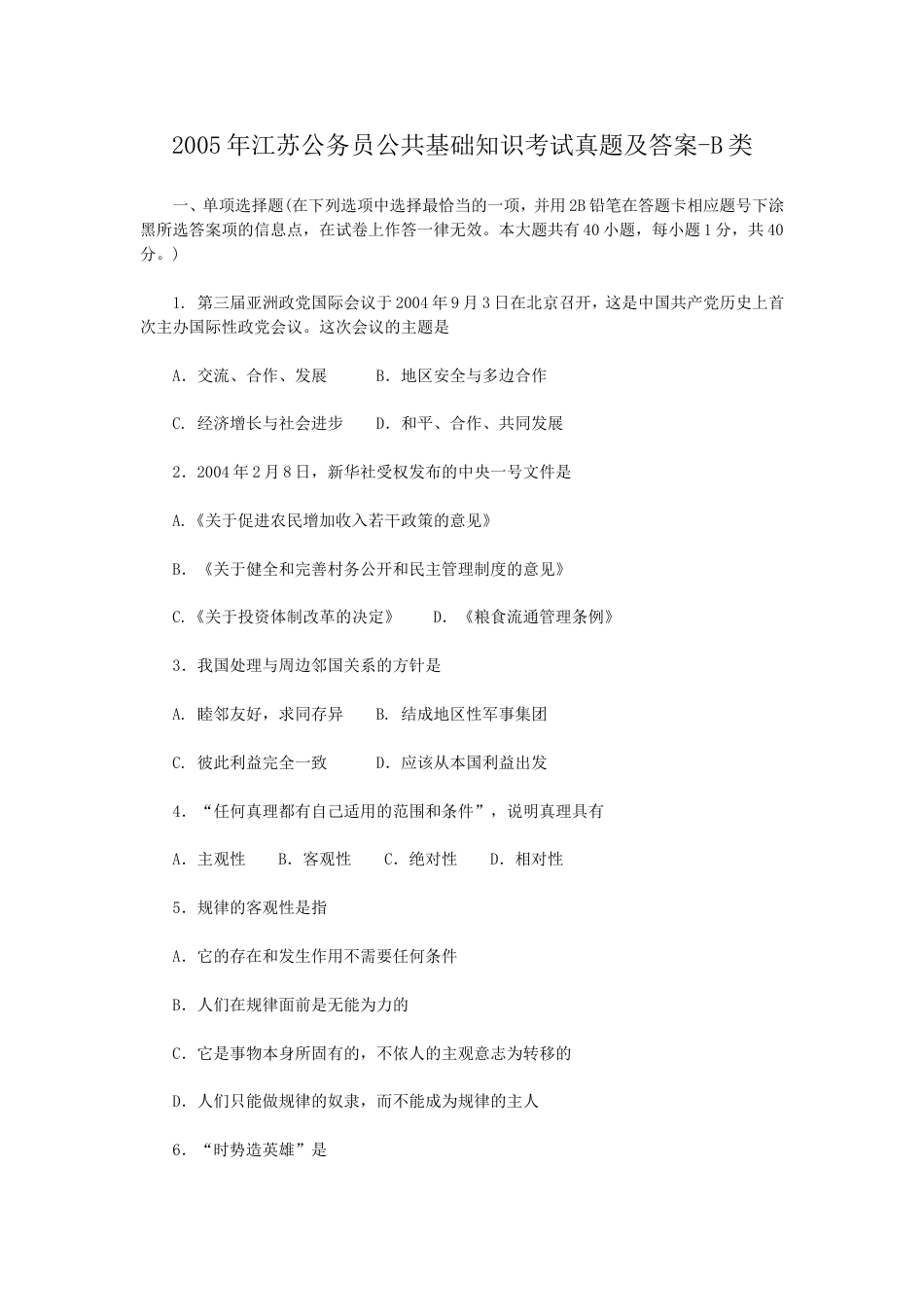 考大网_2005年江苏公务员公共基础知识考试真题及答案-B类.doc_第1页