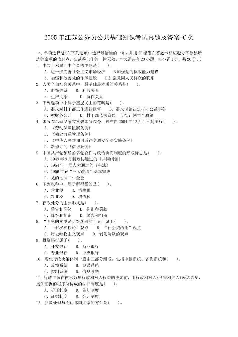 考大网_2005年江苏公务员公共基础知识考试真题及答案-C类.doc_第1页