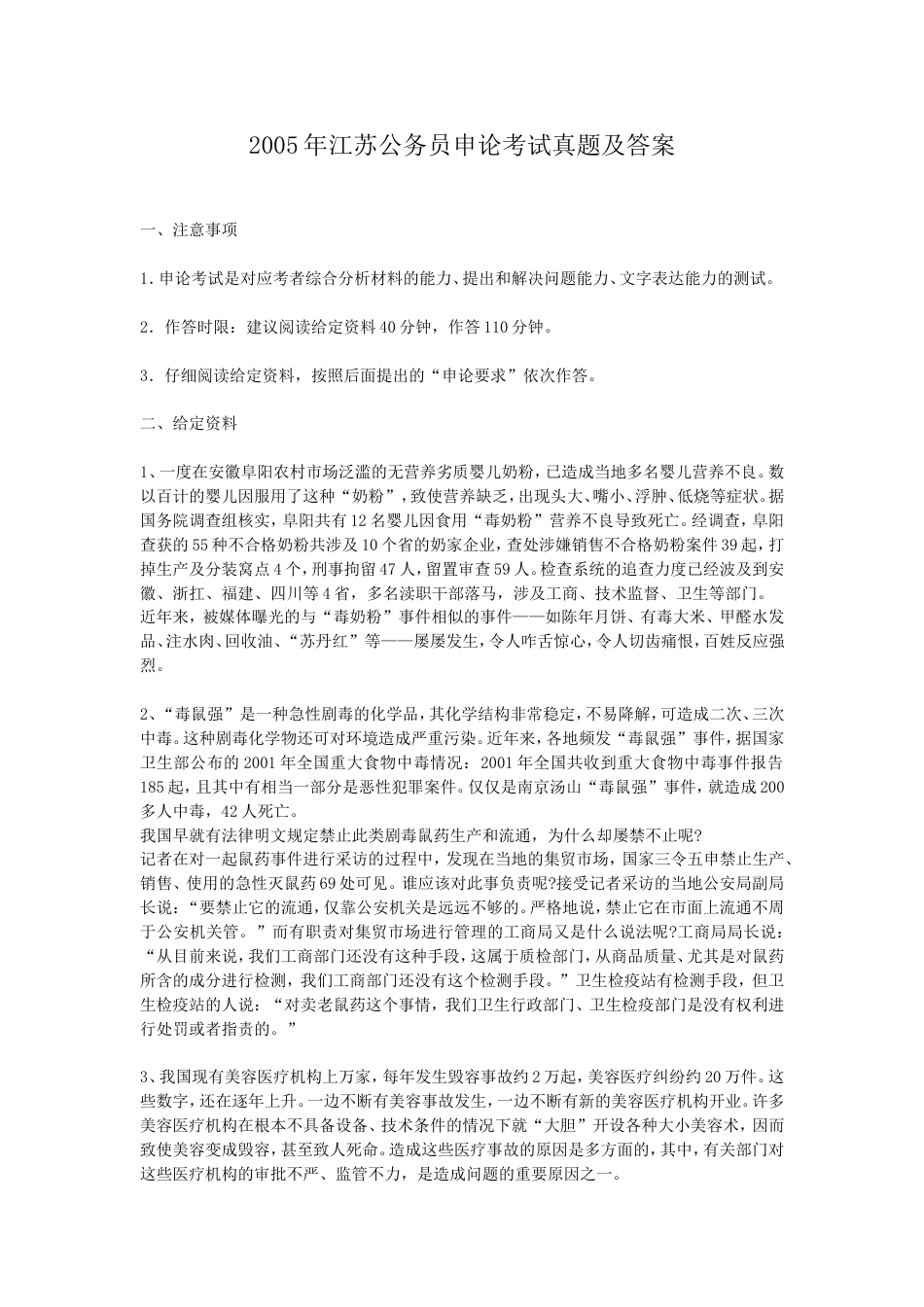 考大网_2005年江苏公务员申论考试真题及答案.doc_第1页