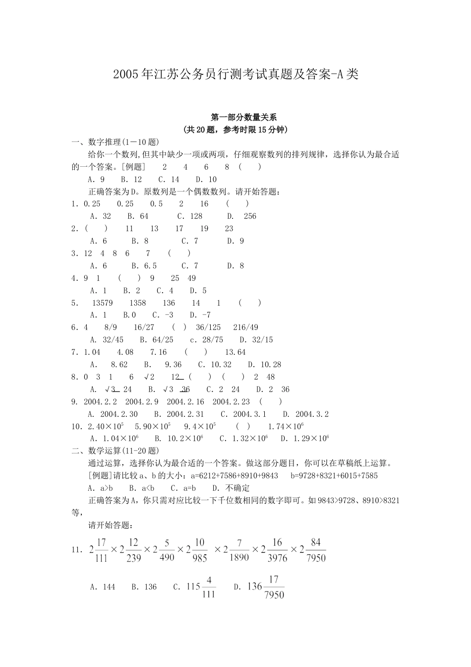 考大网_2005年江苏公务员行测考试真题及答案-A类.doc_第1页