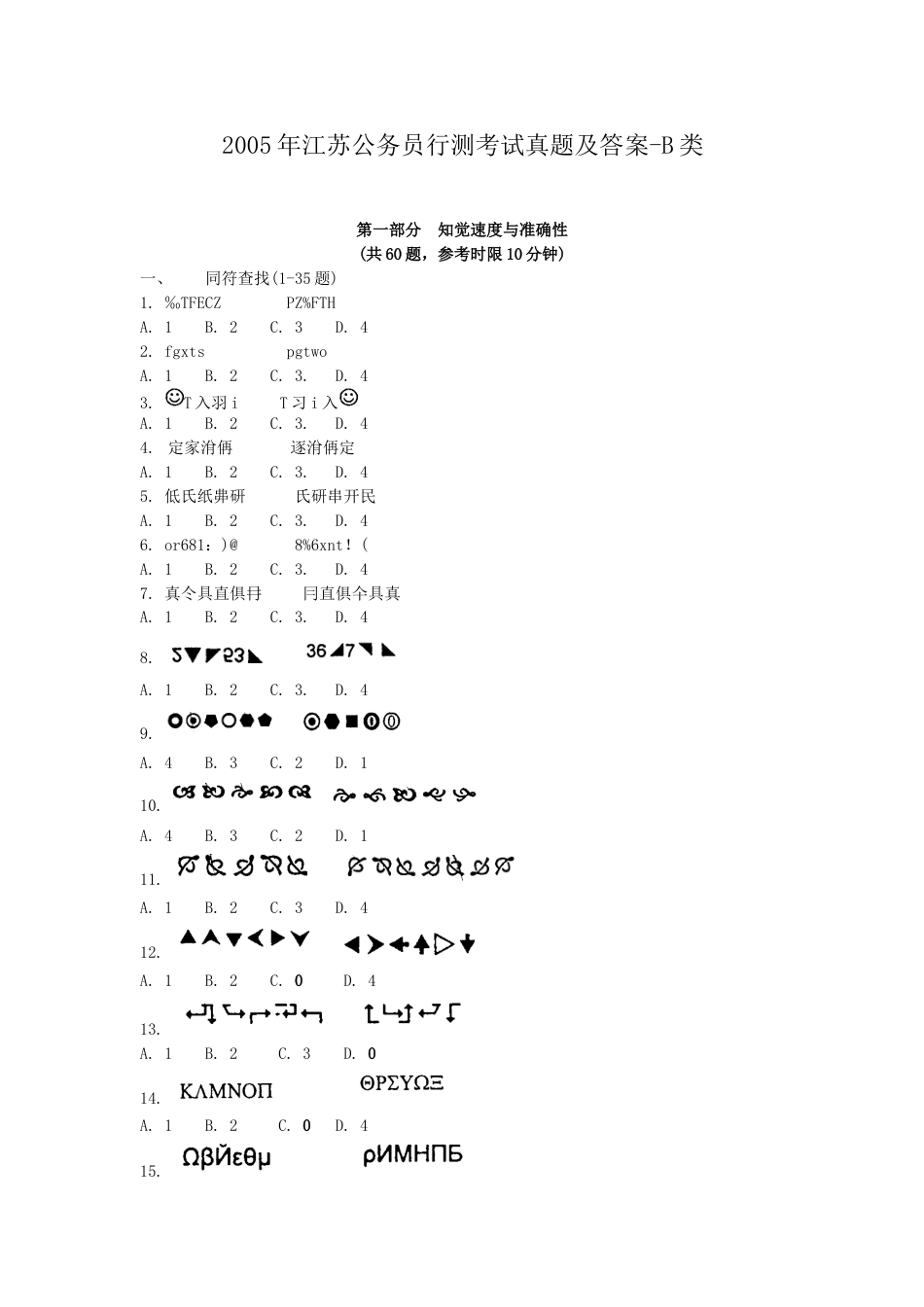 考大网_2005年江苏公务员行测考试真题及答案-B类.doc_第1页