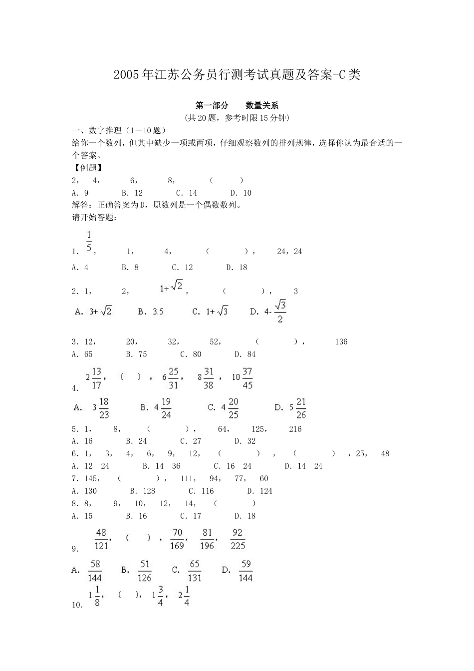 考大网_2005年江苏公务员行测考试真题及答案-C类.doc_第1页