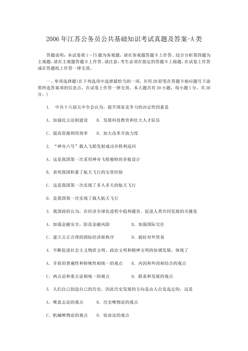 考大网_2006年江苏公务员公共基础知识考试真题及答案-A类.doc_第1页