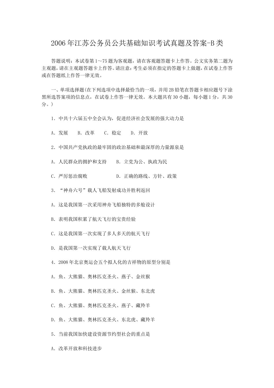 考大网_2006年江苏公务员公共基础知识考试真题及答案-B类.doc_第1页