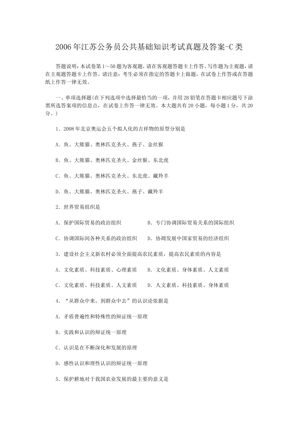 考大网_2006年江苏公务员公共基础知识考试真题及答案-C类.doc_第1页