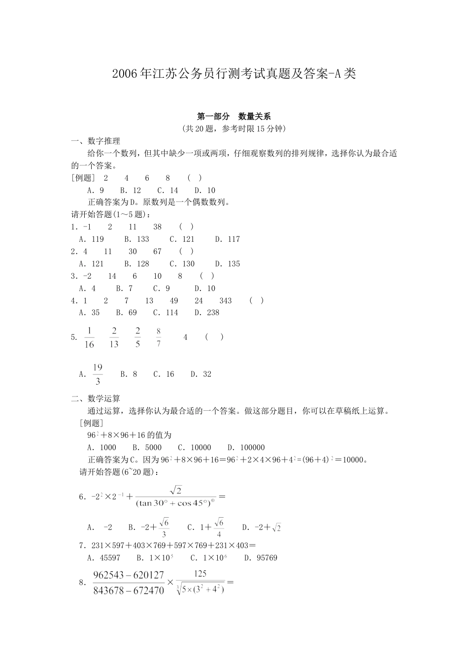 考大网_2006年江苏公务员行测考试真题及答案-A类.doc_第1页
