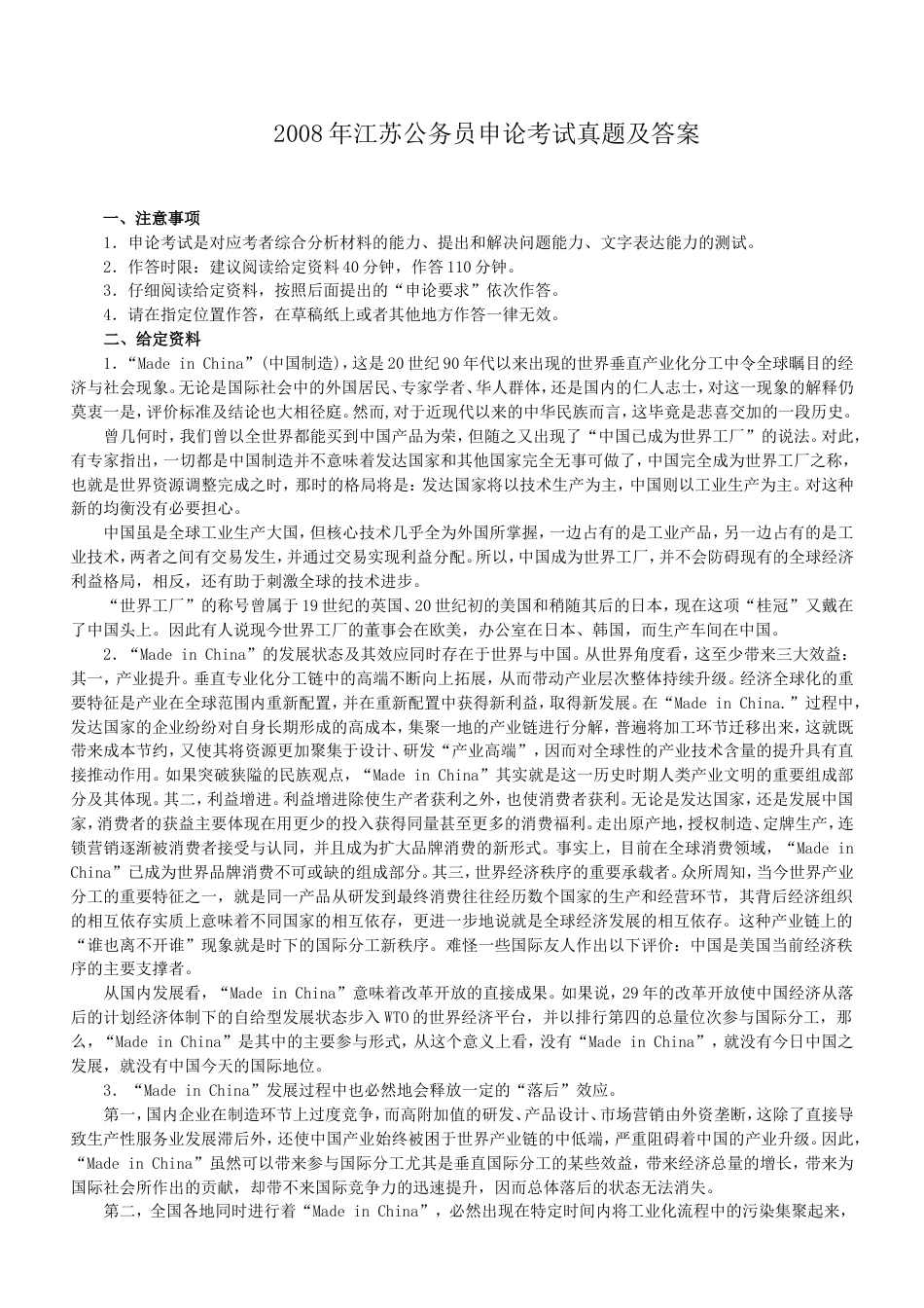 考大网_2008年江苏公务员申论考试真题及答案.doc_第1页