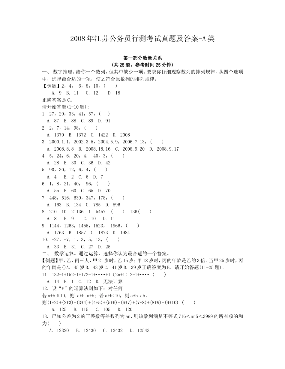 考大网_2008年江苏公务员行测考试真题及答案-A类.doc_第1页