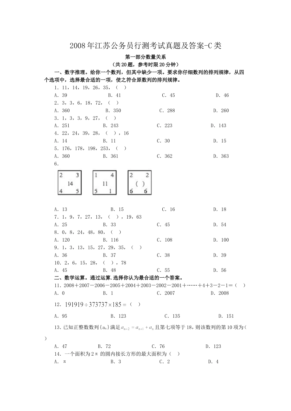 考大网_2008年江苏公务员行测考试真题及答案-C类.doc_第1页
