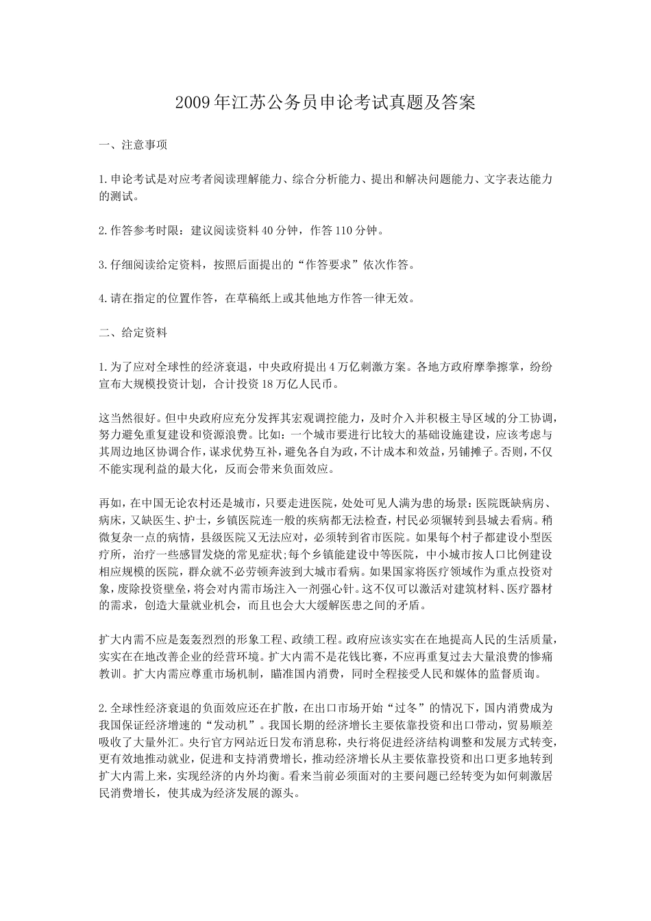 考大网_2009年江苏公务员申论考试真题及答案.doc_第1页