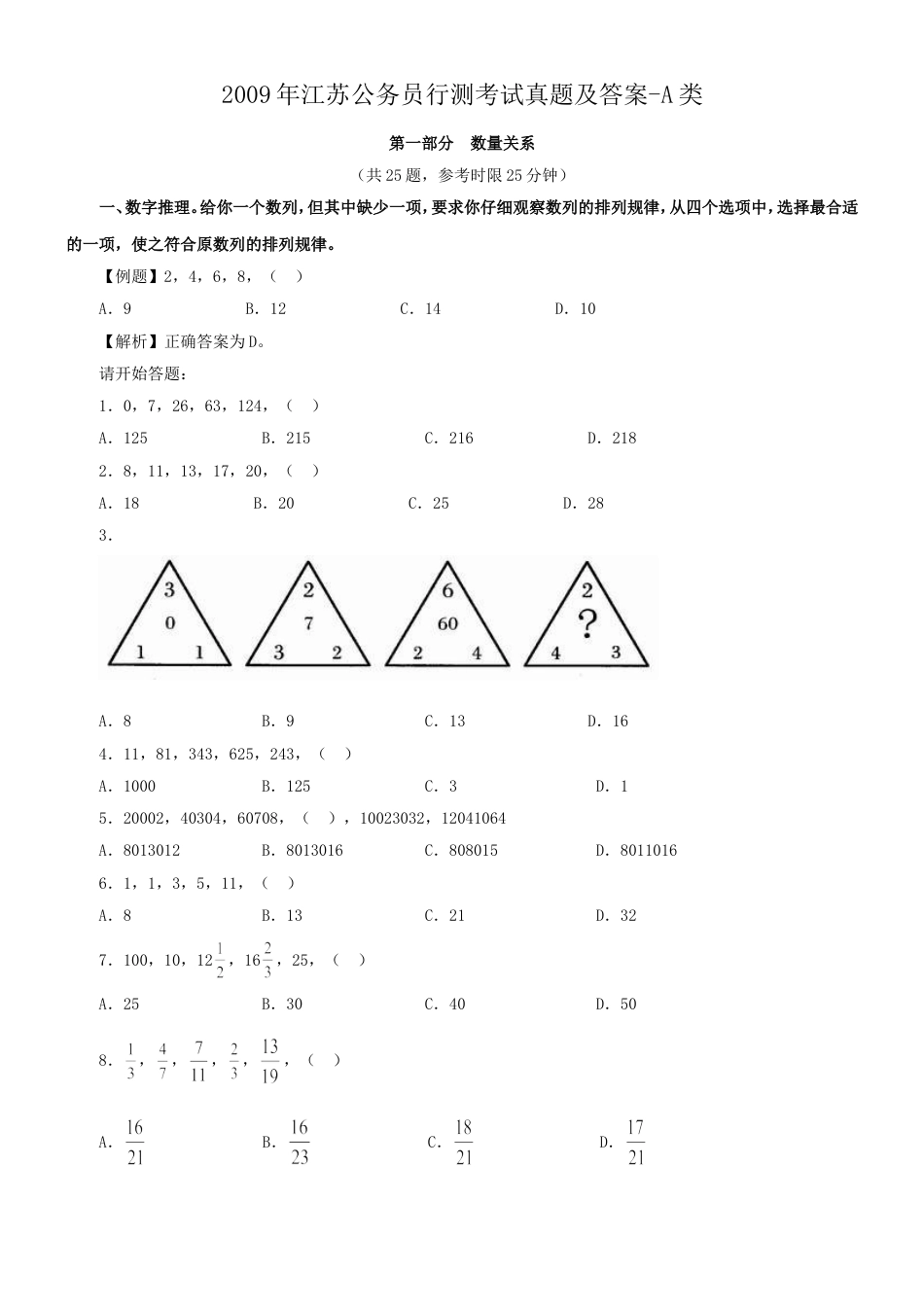 考大网_2009年江苏公务员行测考试真题及答案-A类.doc_第1页