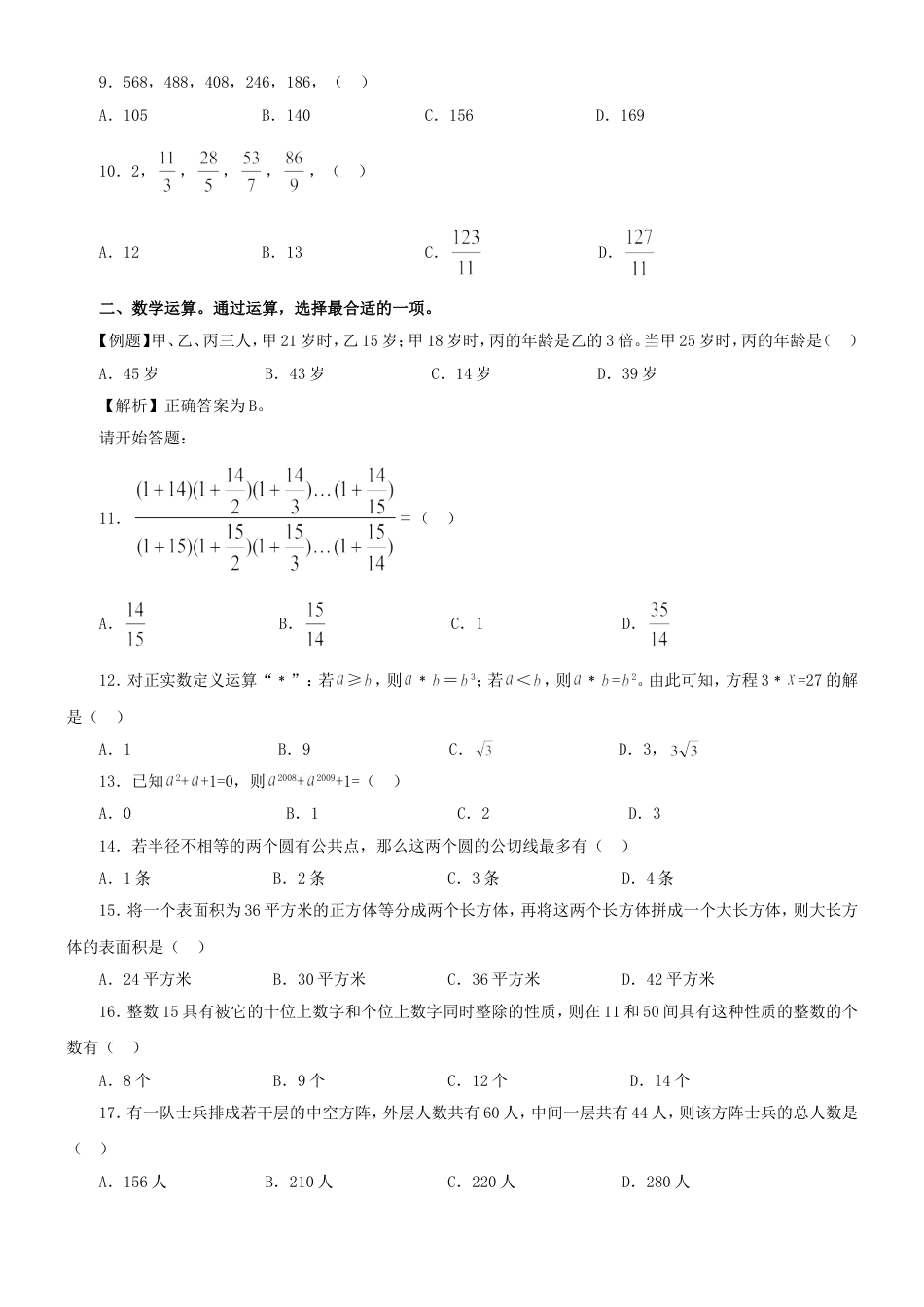 考大网_2009年江苏公务员行测考试真题及答案-A类.doc_第2页