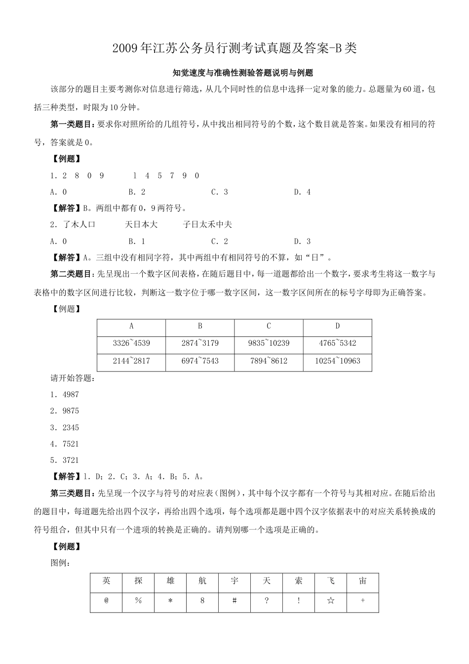 考大网_2009年江苏公务员行测考试真题及答案-B类.doc_第1页