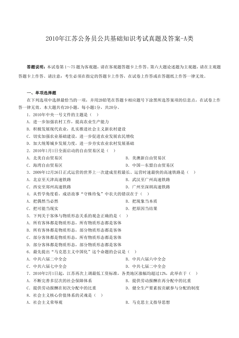 考大网_2010年江苏公务员公共基础知识考试真题及答案-A类.doc_第1页