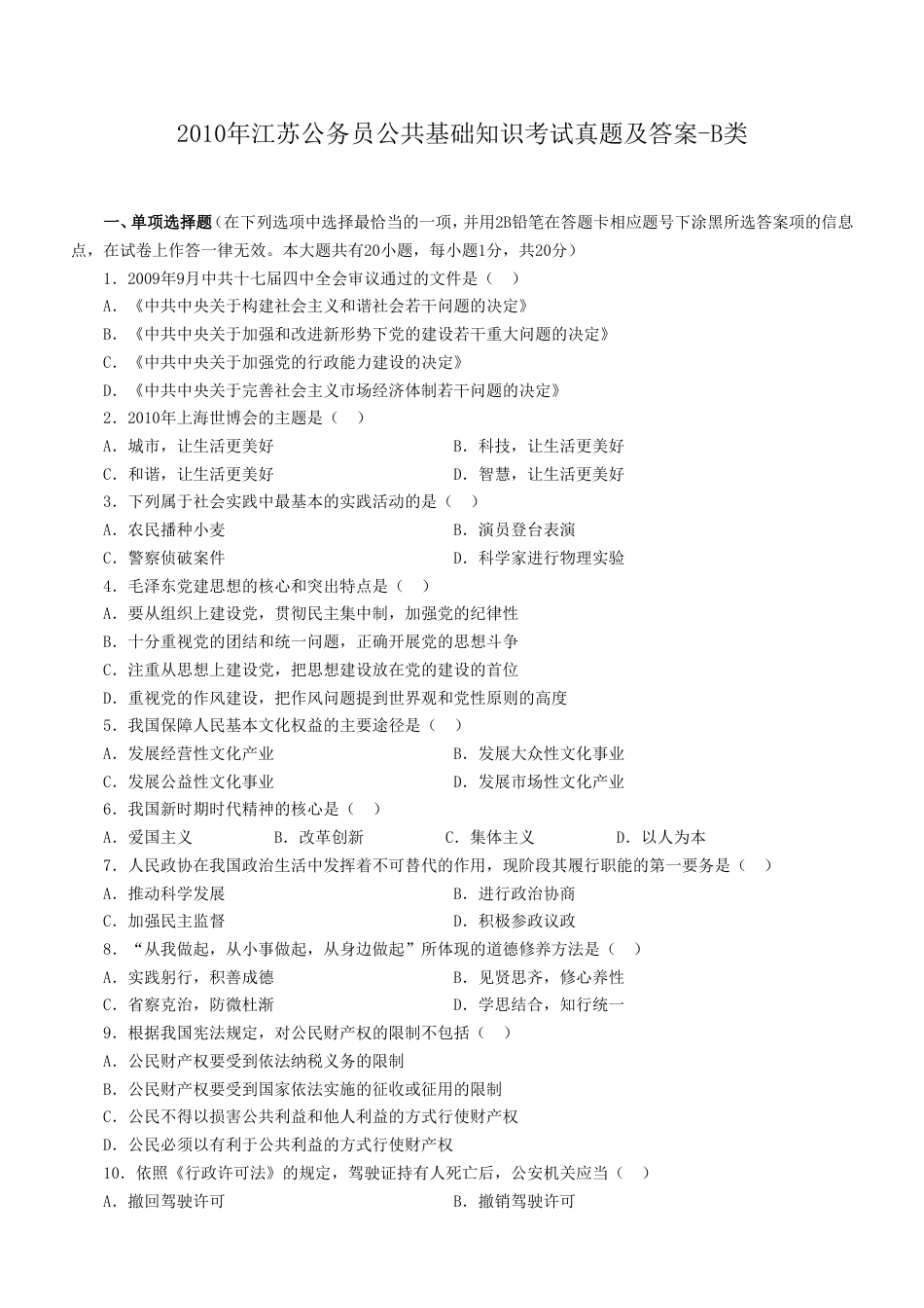 考大网_2010年江苏公务员公共基础知识考试真题及答案-B类.doc_第1页