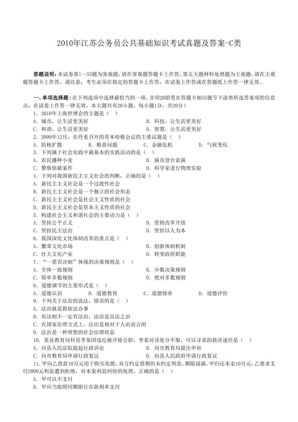 考大网_2010年江苏公务员公共基础知识考试真题及答案-C类.doc_第1页