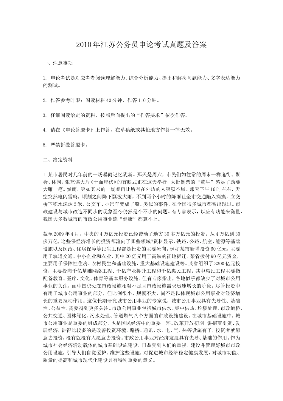考大网_2010年江苏公务员申论考试真题及答案.doc_第1页