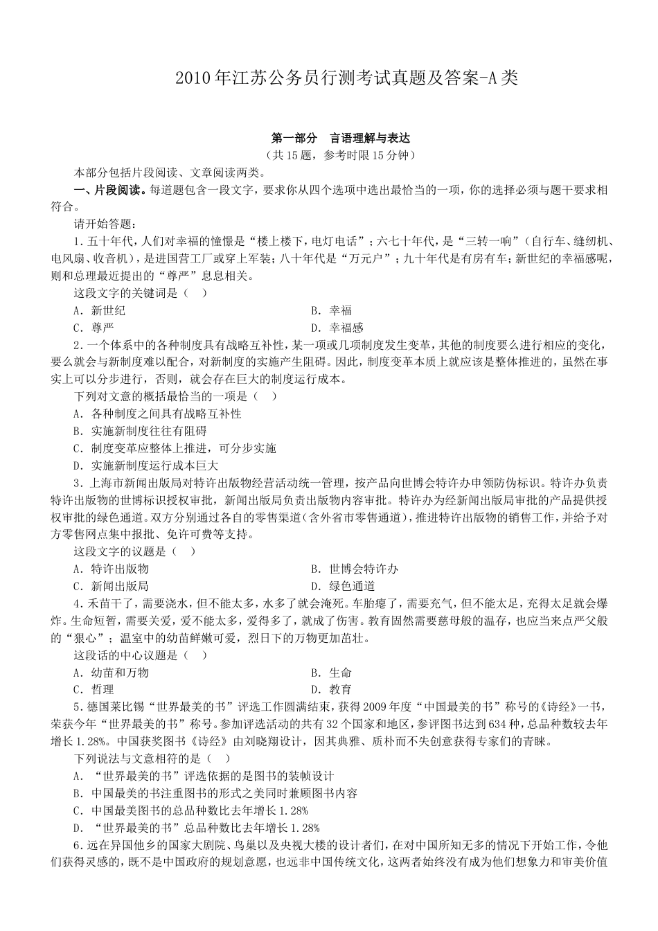 考大网_2010年江苏公务员行测考试真题及答案-A类.doc_第1页