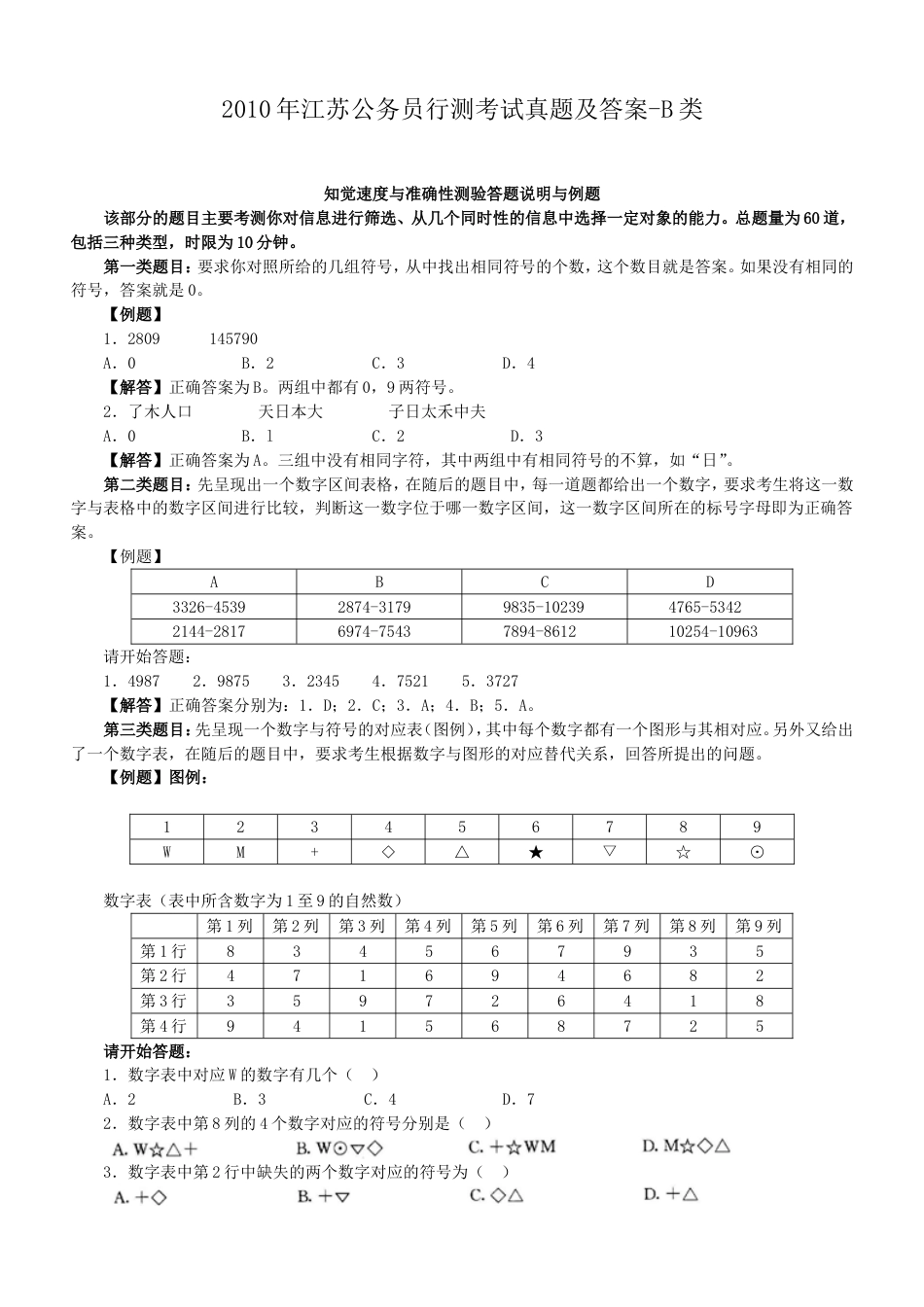 考大网_2010年江苏公务员行测考试真题及答案-B类.doc_第1页
