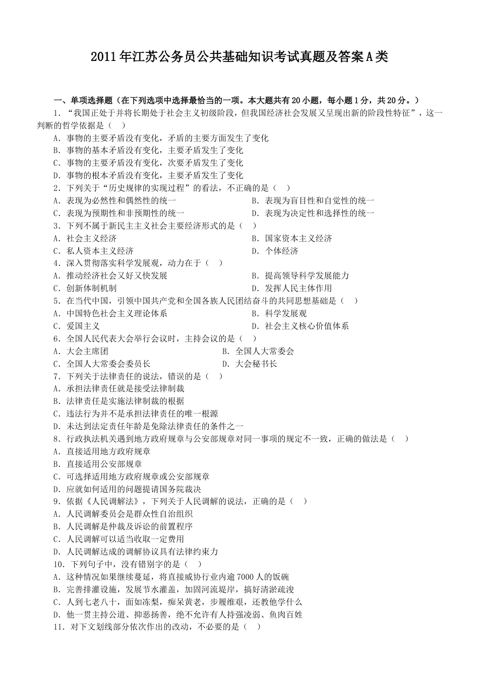 考大网_2011年江苏公务员公共基础知识考试真题及答案A类.doc_第1页