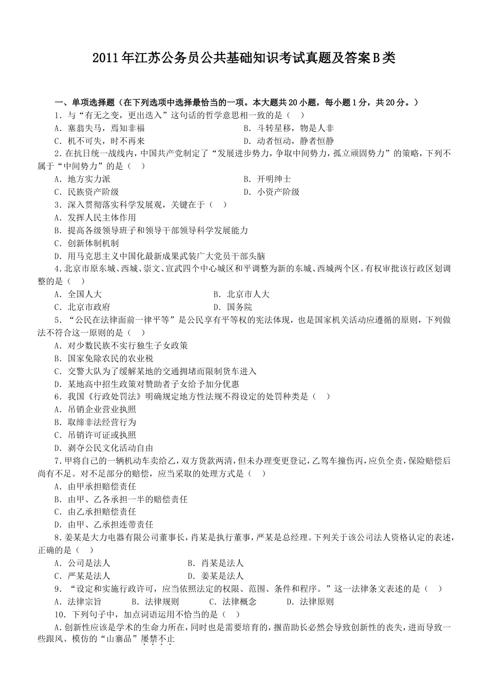 考大网_2011年江苏公务员公共基础知识考试真题及答案B类.doc_第1页