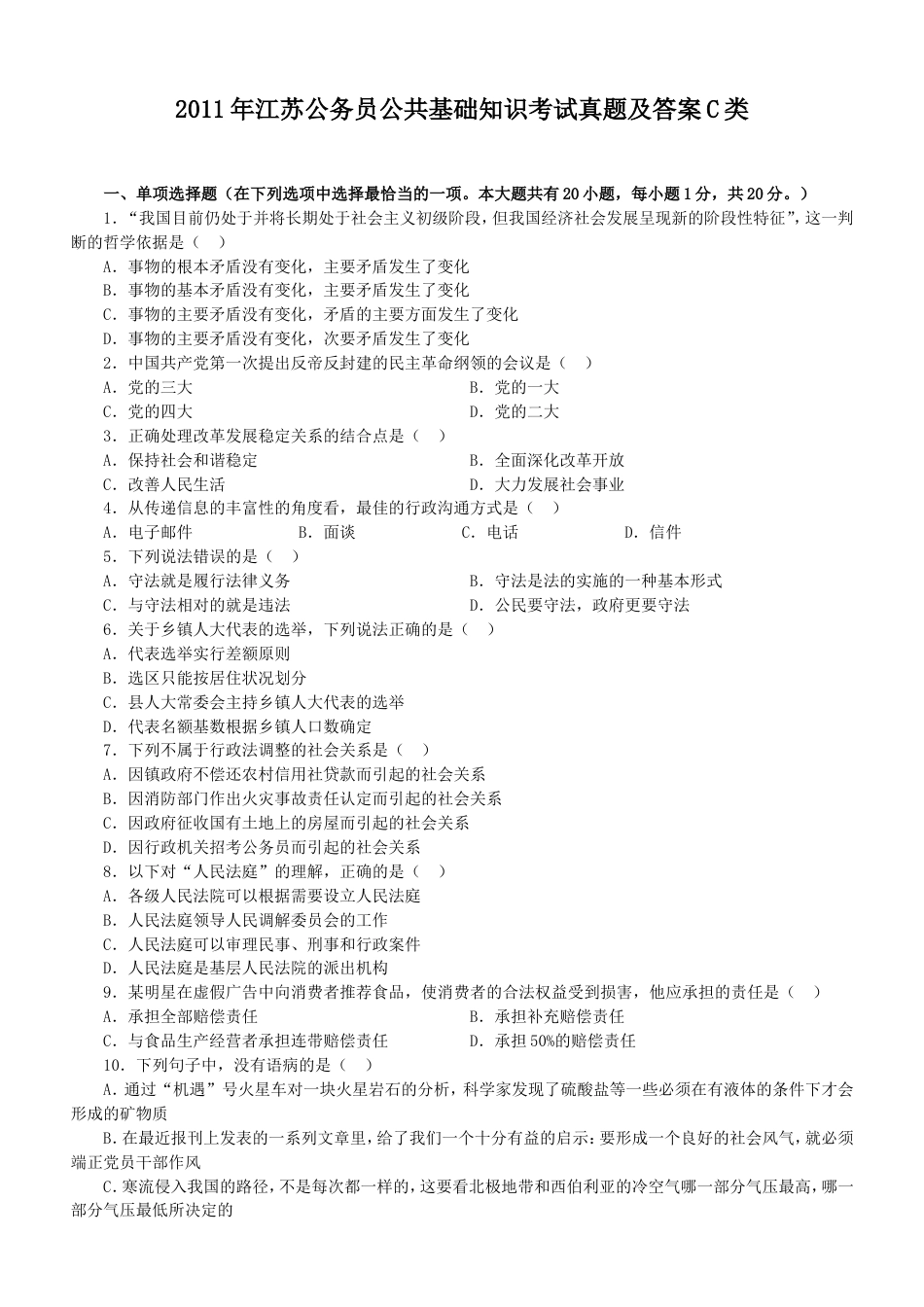 考大网_2011年江苏公务员公共基础知识考试真题及答案C类.doc_第1页