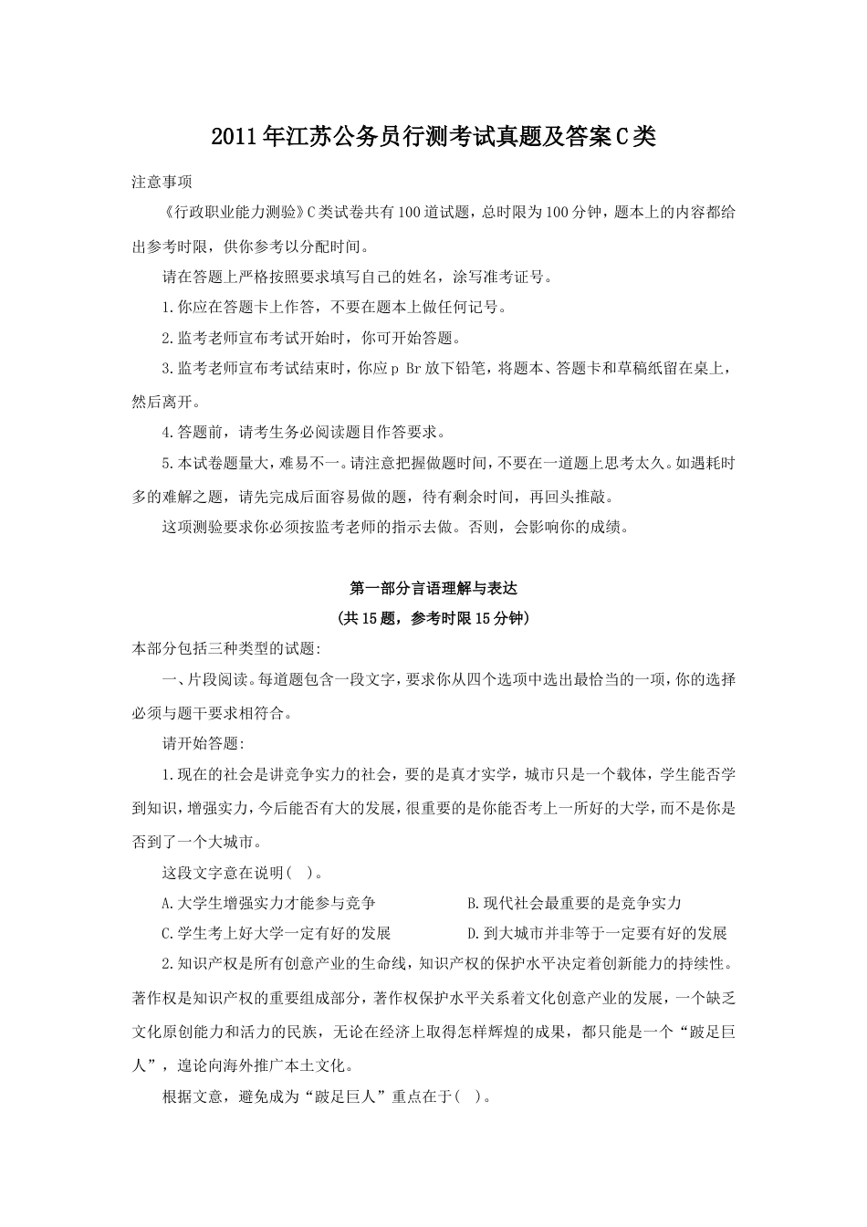 考大网_2011年江苏公务员行测考试真题及答案C类.doc_第1页