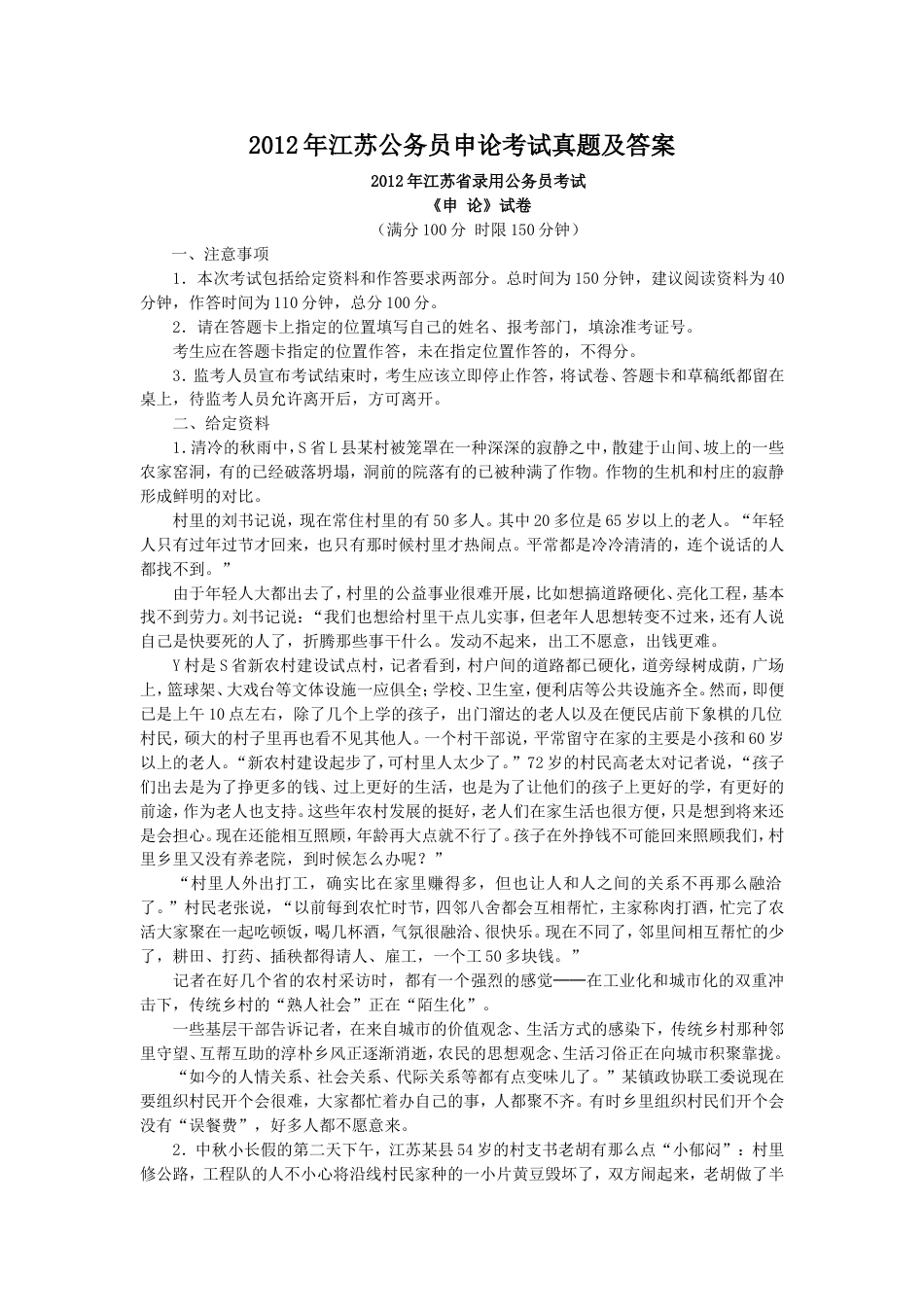 考大网_2012年江苏公务员申论考试真题及答案.doc_第1页