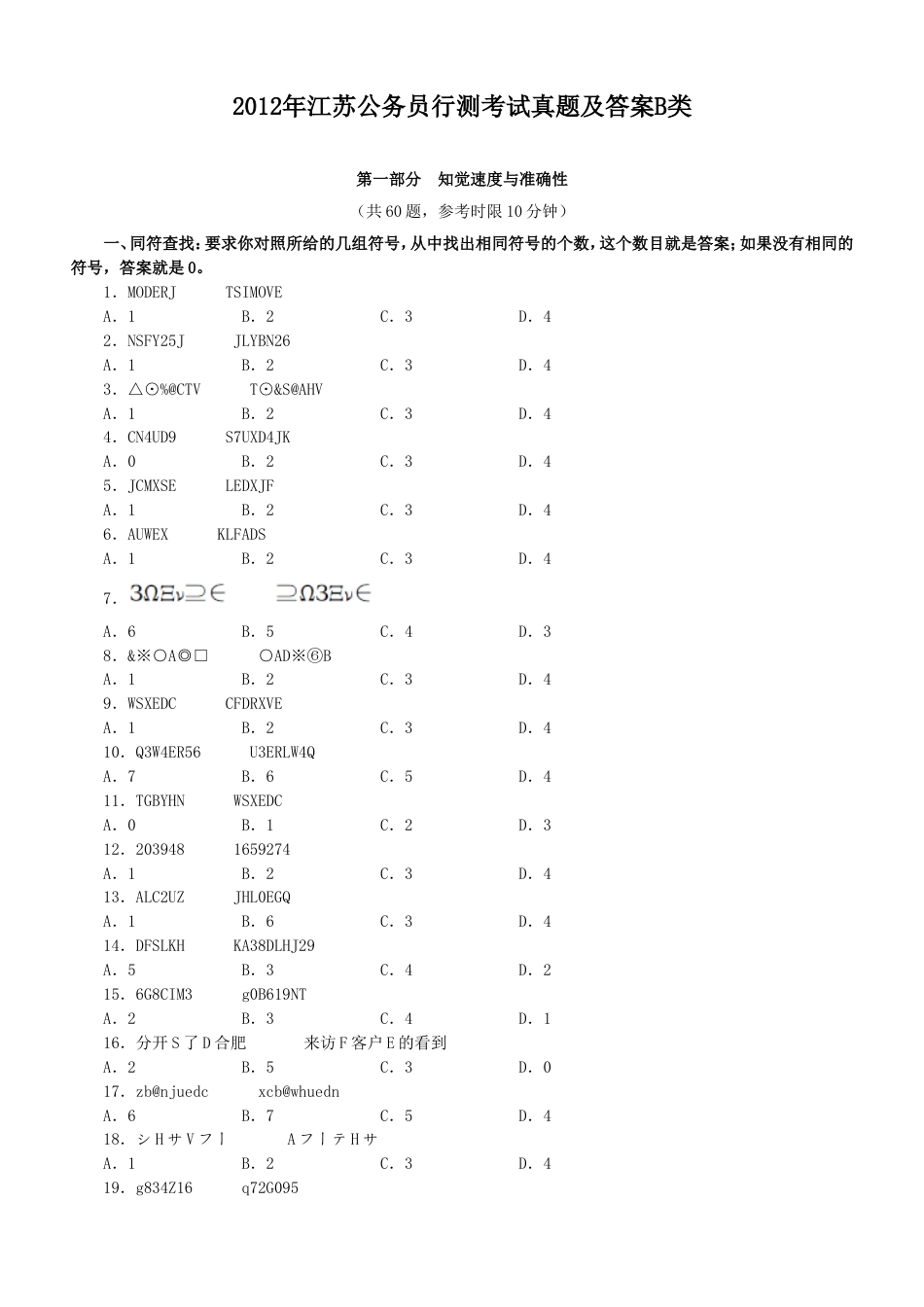 考大网_2012年江苏公务员行测考试真题及答案B类.doc_第1页