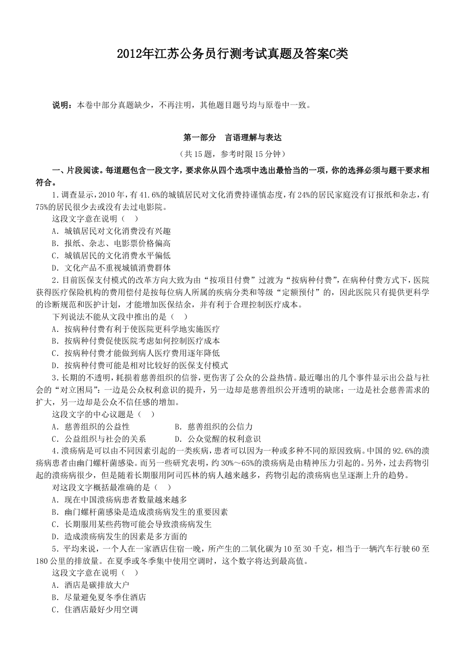 考大网_2012年江苏公务员行测考试真题及答案C类.doc_第1页