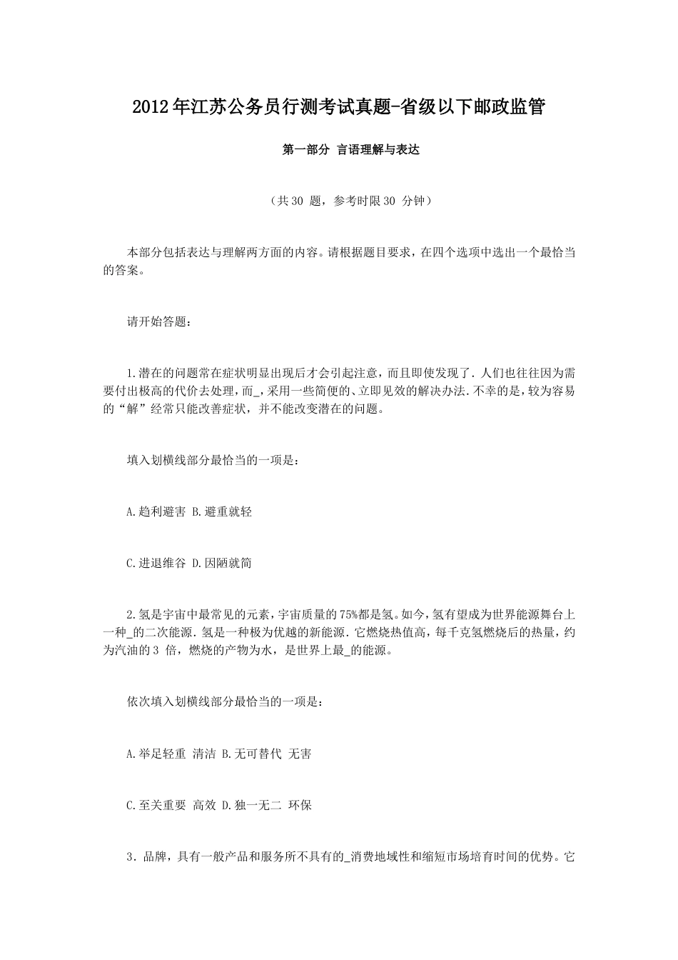 考大网_2012年江苏公务员行测考试真题-省级以下邮政监管.doc_第1页