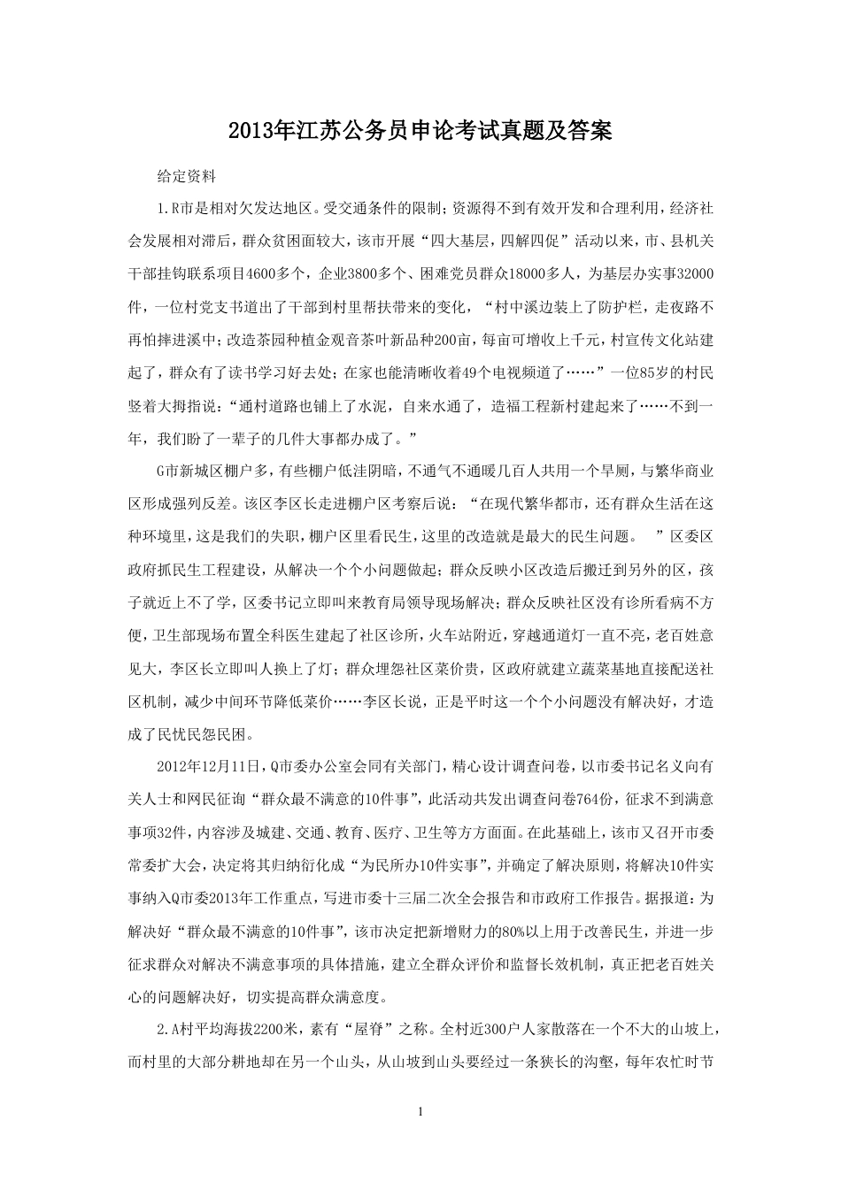 考大网_2013年江苏公务员申论考试真题及答案.doc_第1页