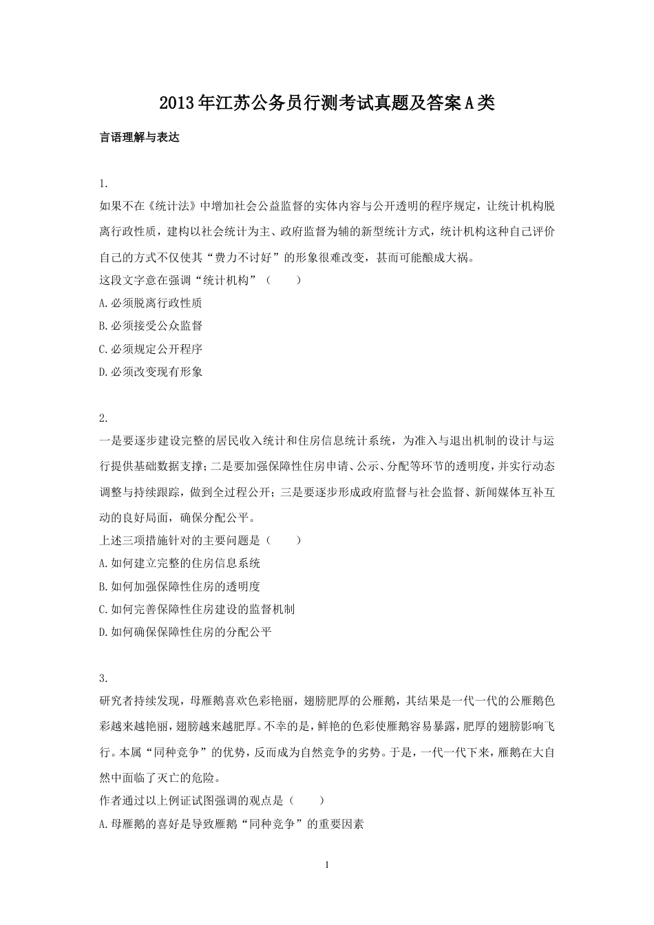 考大网_2013年江苏公务员行测考试真题及答案A类.doc_第1页
