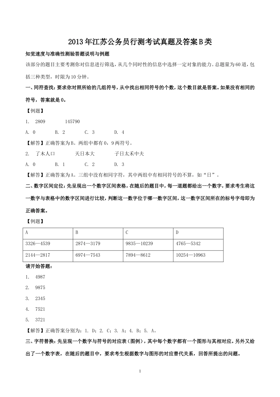 考大网_2013年江苏公务员行测考试真题及答案B类.doc_第1页