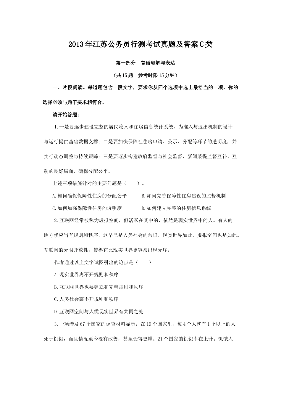 考大网_2013年江苏公务员行测考试真题及答案C类.doc_第1页