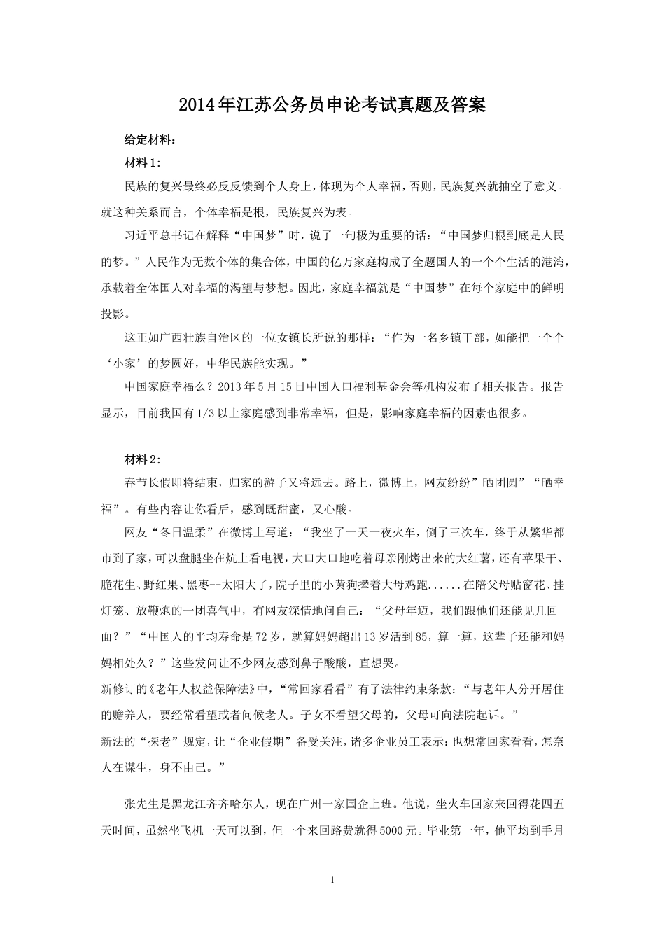 考大网_2014年江苏公务员申论考试真题及答案.doc_第1页