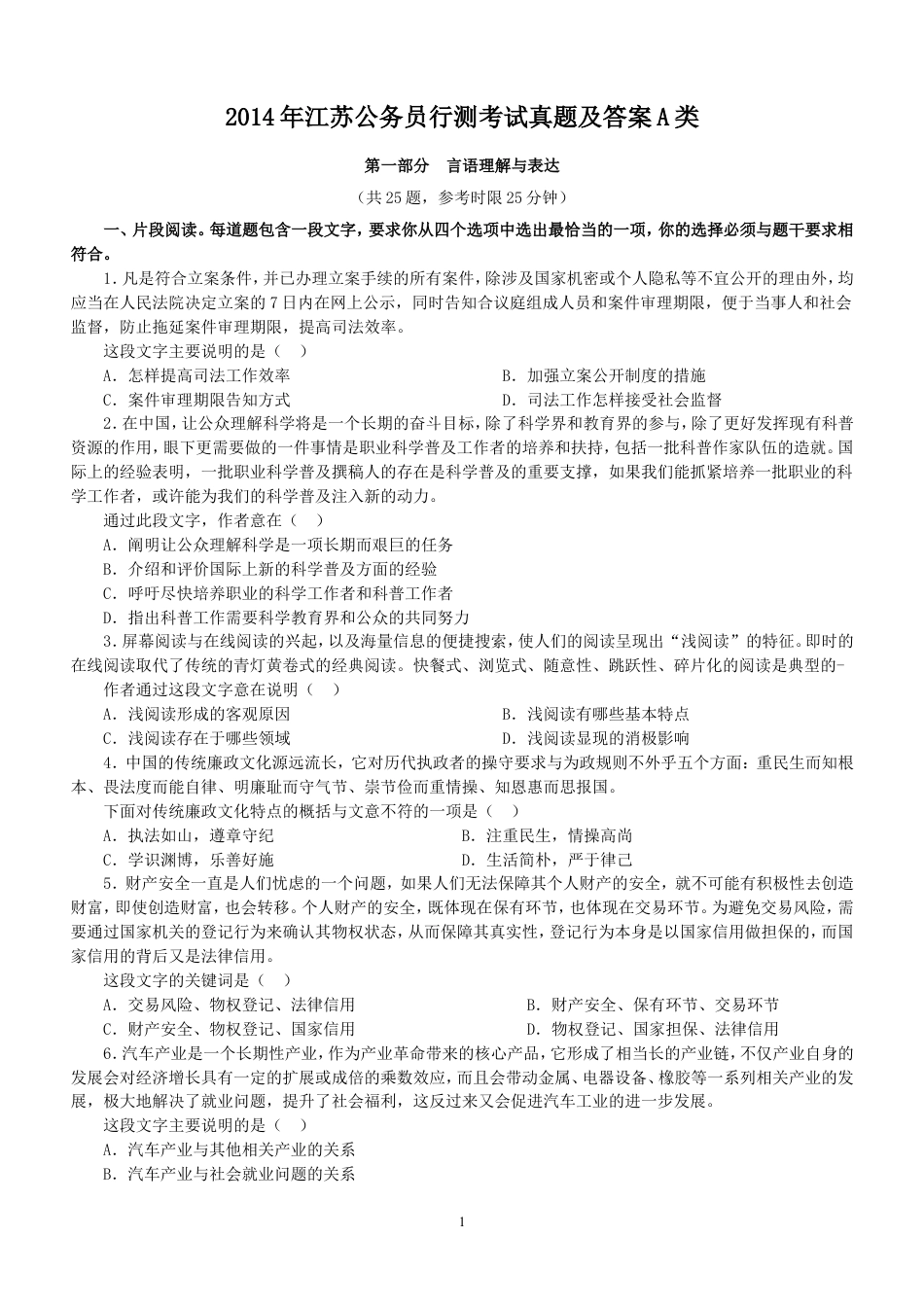 考大网_2014年江苏公务员行测考试真题及答案A类.doc_第1页