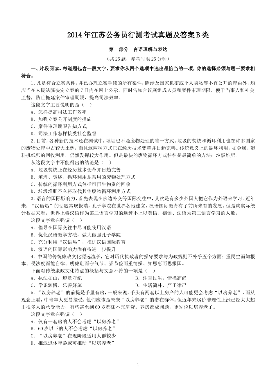 考大网_2014年江苏公务员行测考试真题及答案B类.doc_第1页
