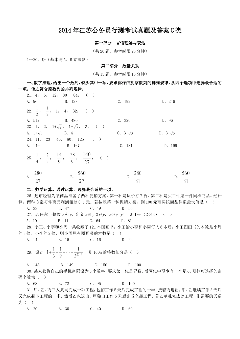 考大网_2014年江苏公务员行测考试真题及答案C类.doc_第1页