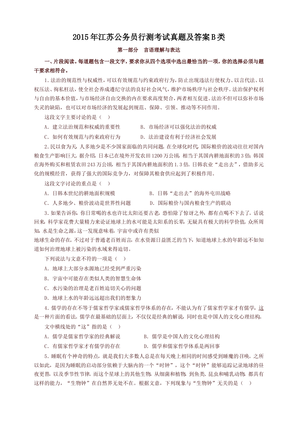考大网_2015年江苏公务员行测考试真题及答案B类.doc_第1页