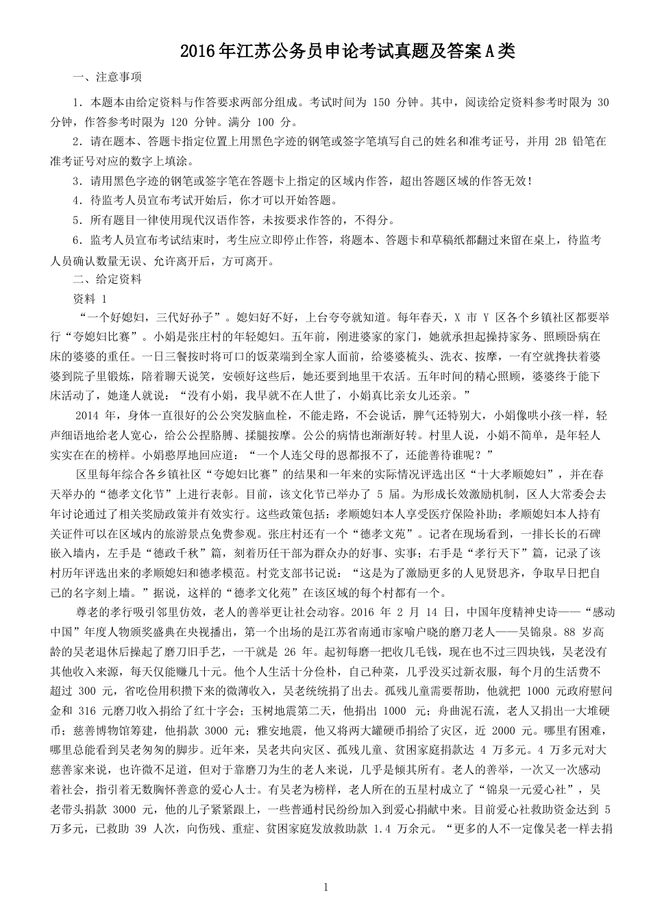 考大网_2016年江苏公务员申论考试真题及答案A类.doc_第1页