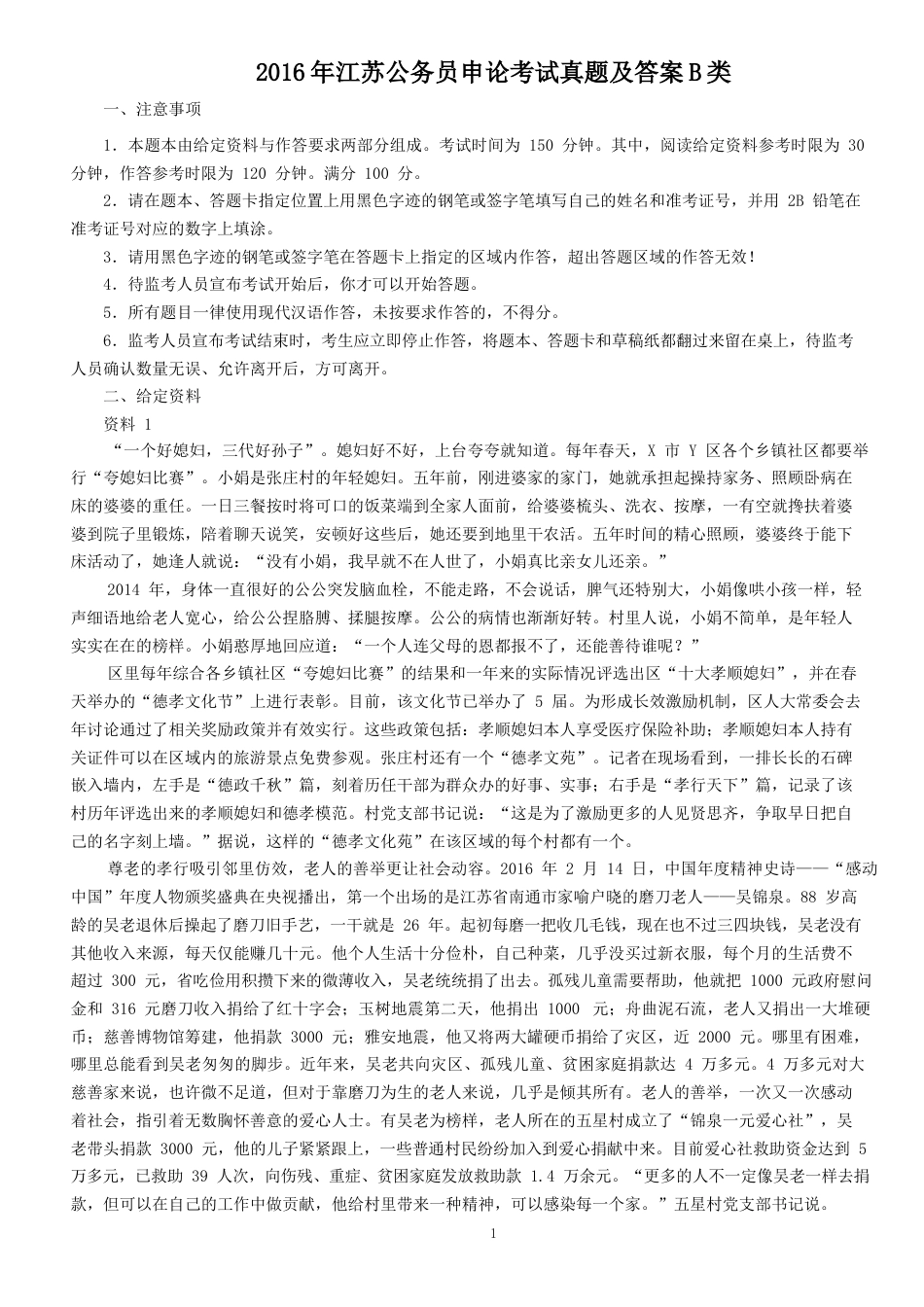 考大网_2016年江苏公务员申论考试真题及答案B类.doc_第1页