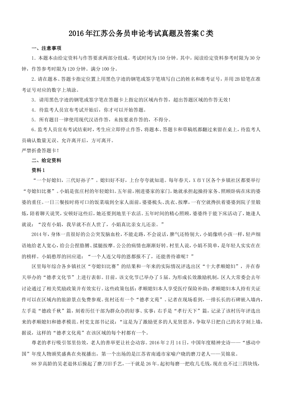 考大网_2016年江苏公务员申论考试真题及答案C类.doc_第1页