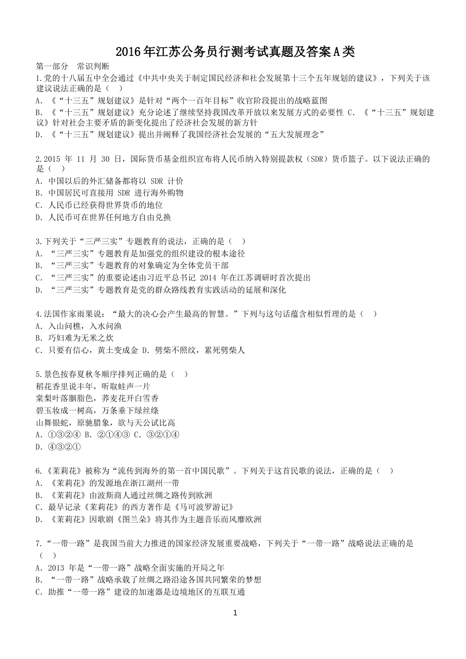 考大网_2016年江苏公务员行测考试真题及答案A类.doc_第1页