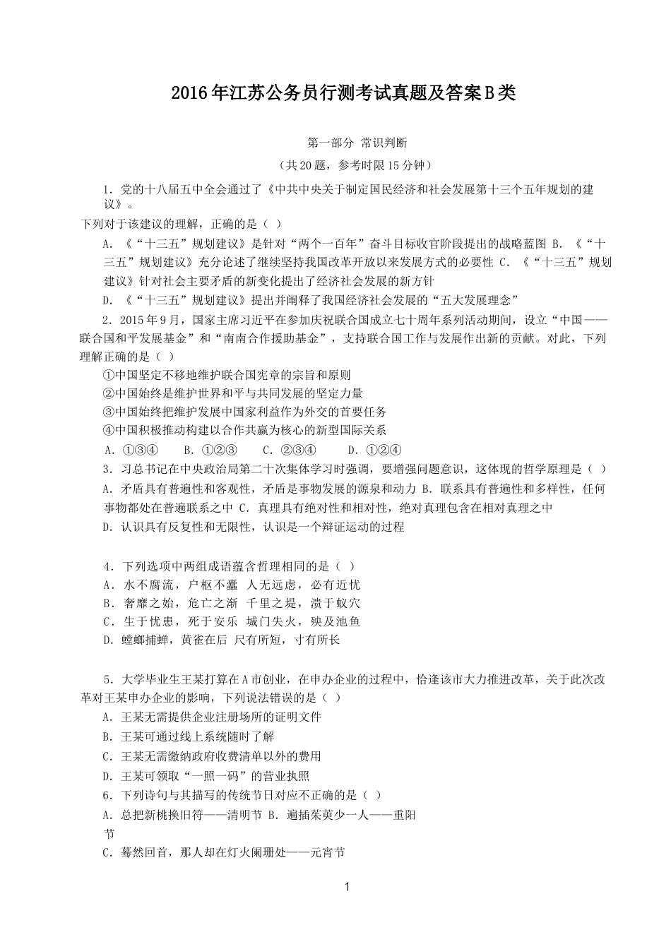 考大网_2016年江苏公务员行测考试真题及答案B类.doc_第1页