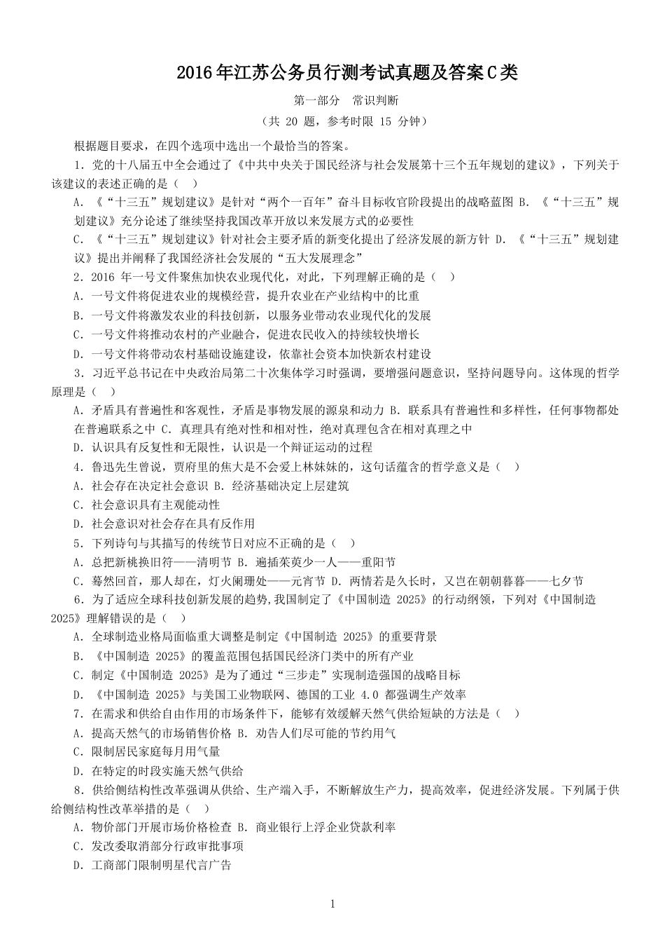 考大网_2016年江苏公务员行测考试真题及答案C类.doc_第1页