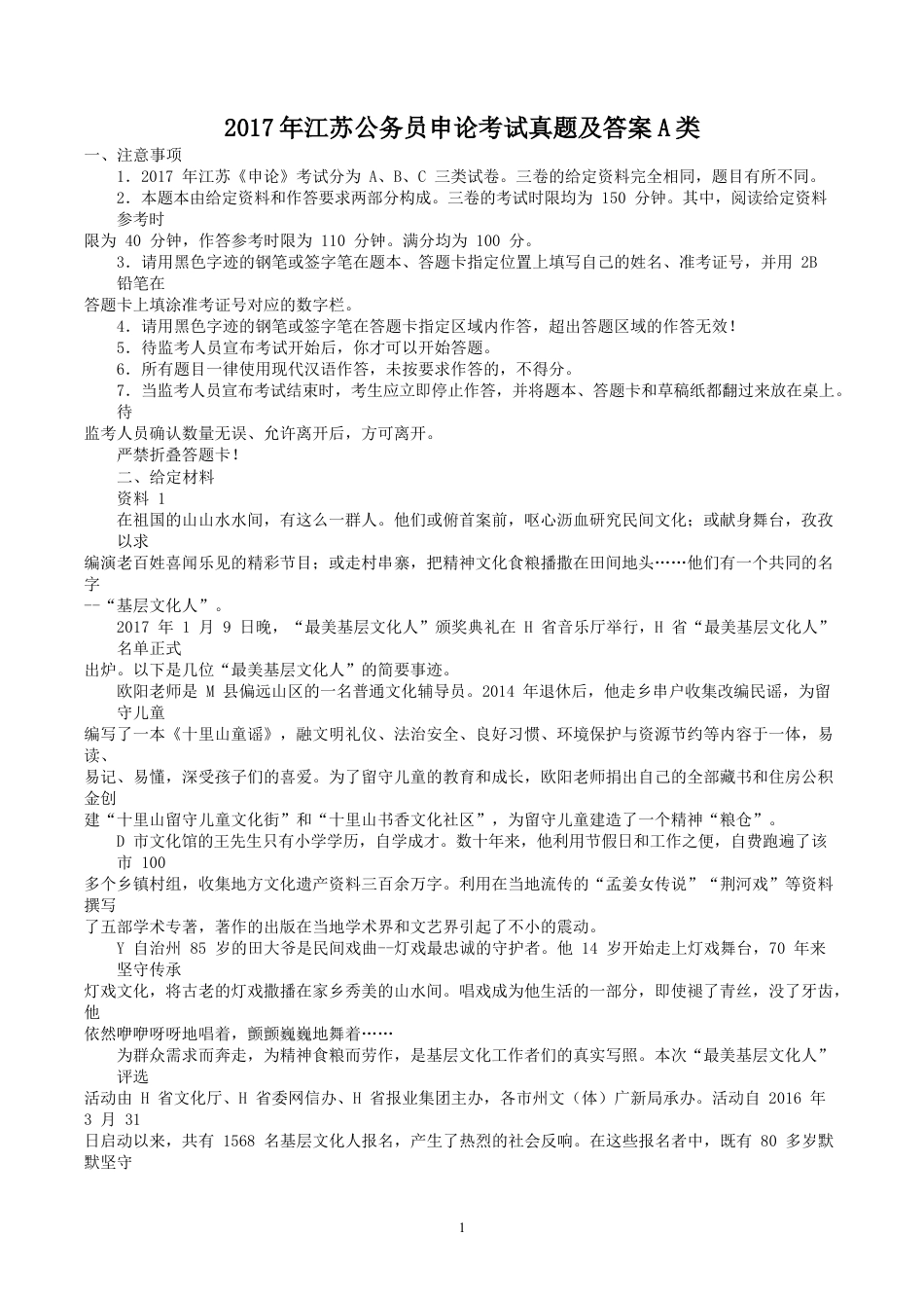 考大网_2017年江苏公务员申论考试真题及答案A类.doc_第1页
